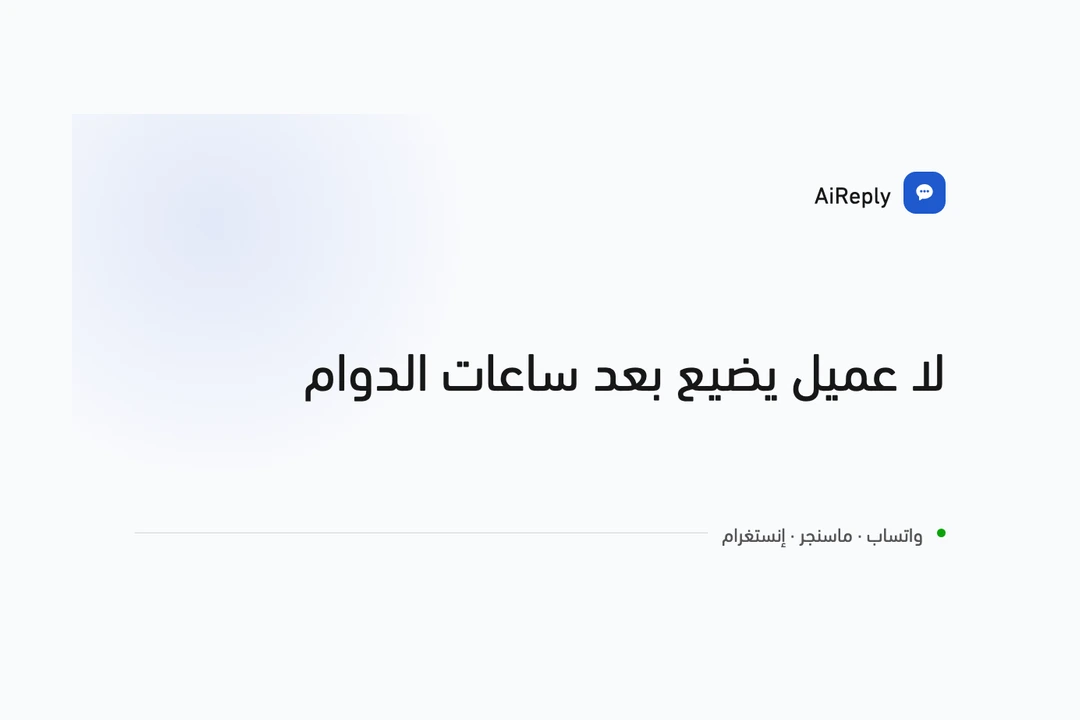 AiReply — وكلاء ذكاء اصطناعي