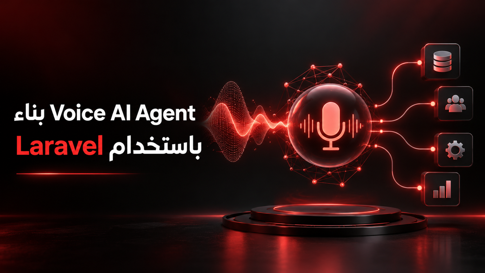 من صوت المستخدم إلى Agent ثم صوت مرة أخرى: بناء Voice Assistant كامل في Laravel